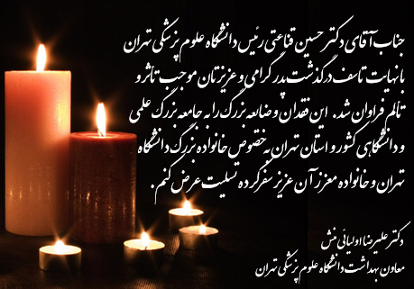 پیام معاون بهداشت دانشگاه به مناسبت درگذشت پدر گرامی رئیس دانشگاه علوم پزشکی تهران 